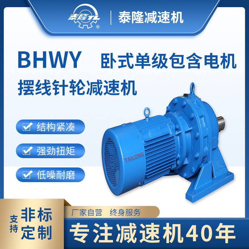 BHWY 臥式單級含直聯型電機 擺線針輪減速機（器）