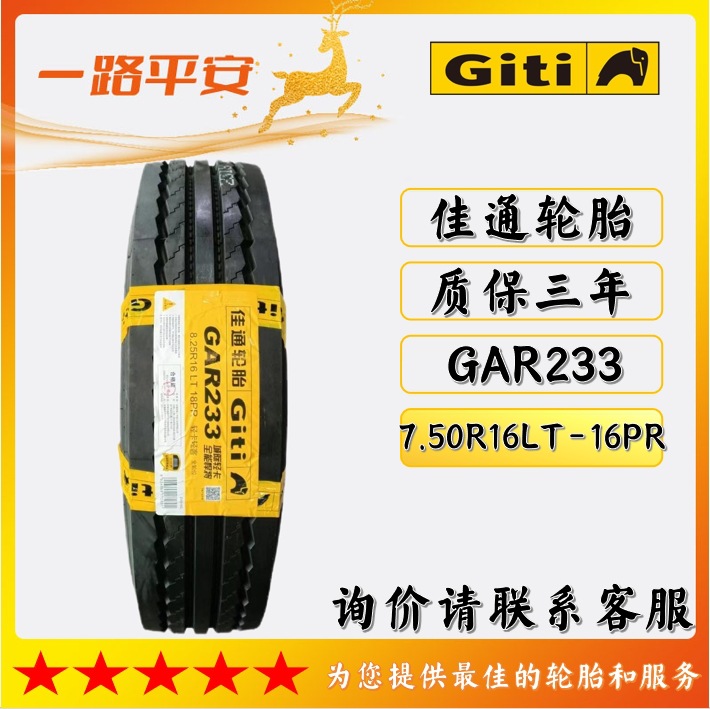 佳通轻卡轻客轮胎GAR233 7.50R16LT-16PR厂家直供正品卡车轮胎