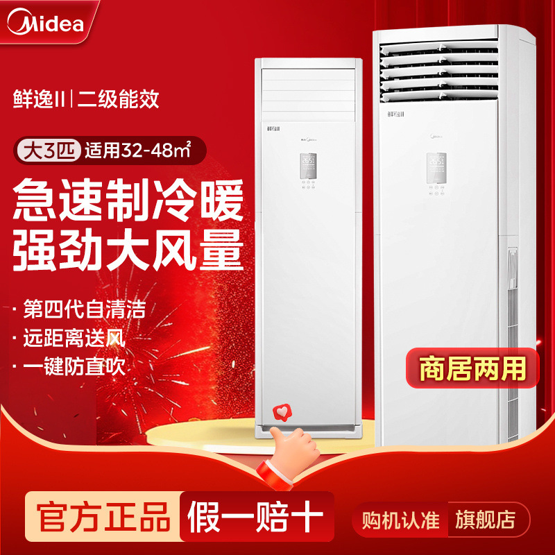 美的空调大3匹柜机鲜逸二代方柜商居两用大风量节能省电变频冷暖