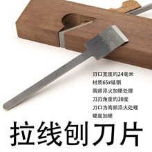 拉线刨刀24mm宽65锰钢淬火刃口木工刨刀替换刀片木匠手工专用刨刃