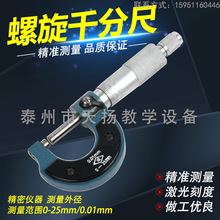 螺旋千分尺0-25mm 螺旋测微尺 测量工具 实验器材 教学仪器教具