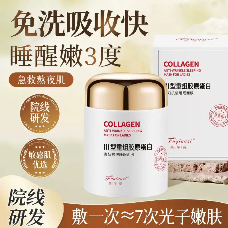 芙芊姿重组胶原蛋白睡眠面膜免洗熬夜抗皱急救暗黄透亮面霜敏感肌