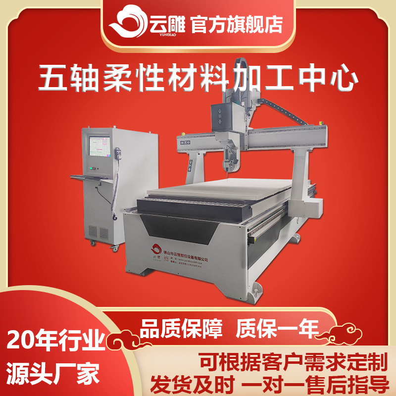 云雕五轴柔性材料加工中心 复合材料 泡棉 石棉 防火材料切割机