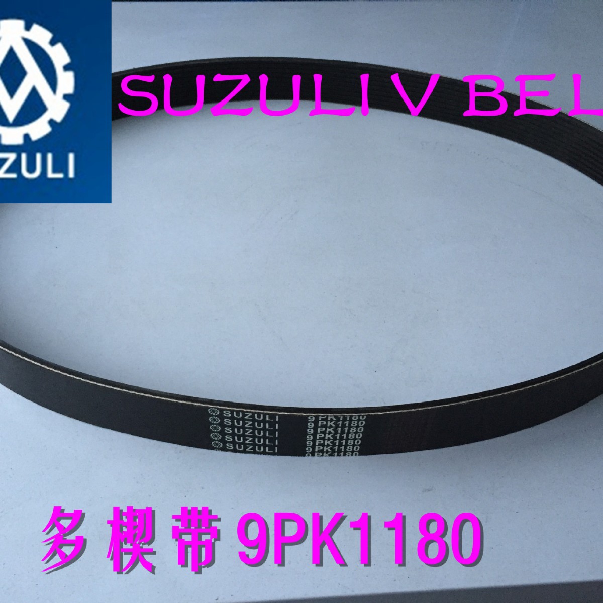 橡胶多楔带PK1180 节距3.56MM 发动机皮带8PK1340  风扇皮带
