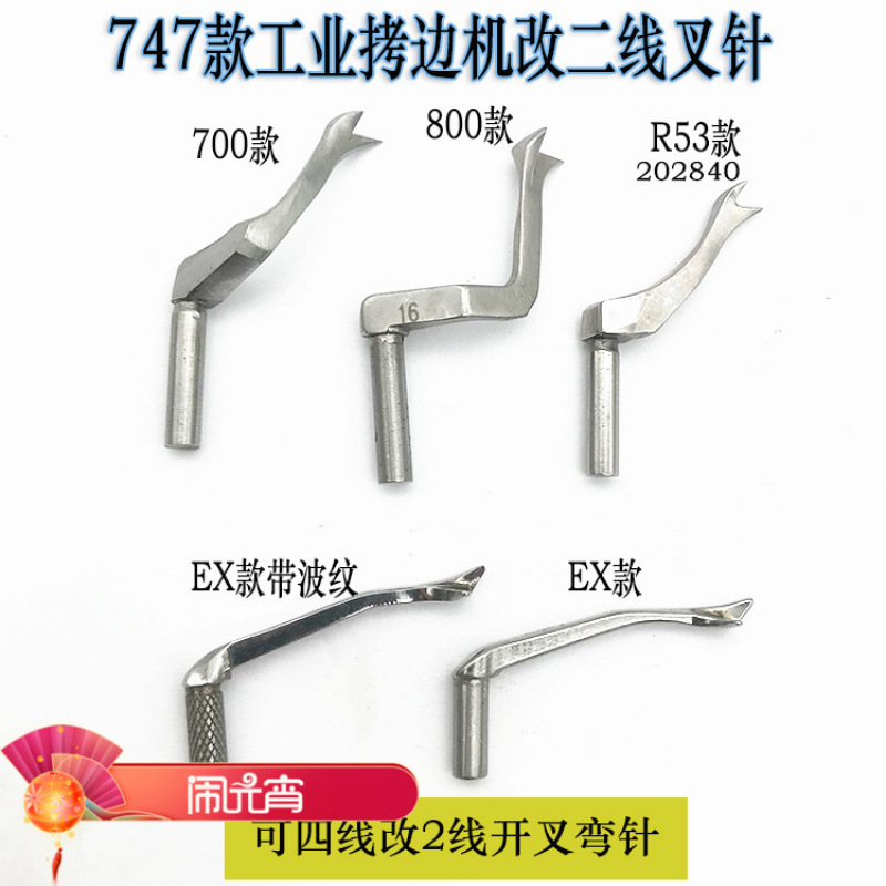 拷边机开叉上弯针 飞马700叉针 800EX包缝机锁边机接布带叉小弯针