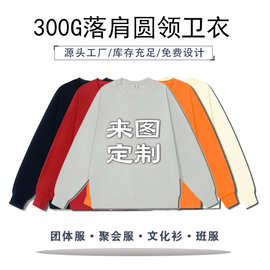 欧美跨境秋冬重磅落肩圆领套头卫衣团队活动工作服来图定制印LOGO
