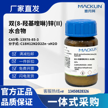 ������Լ� ˫(8-�ǻ����)п(II) ˮ���� 93% CAS��13978-85-3