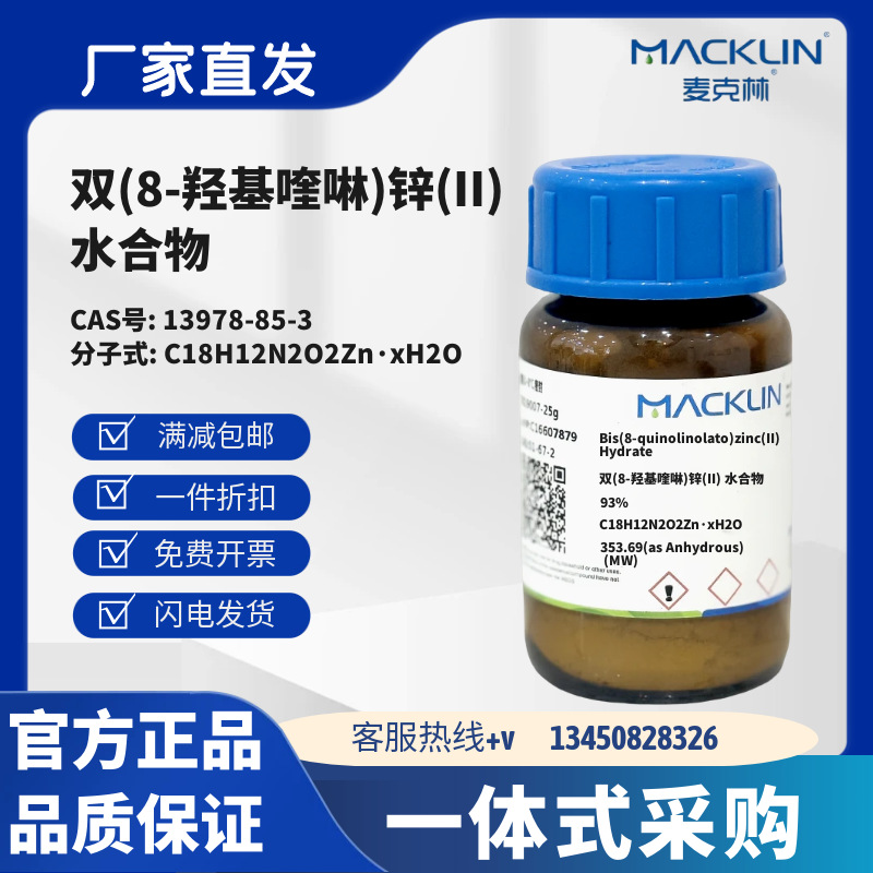 麦克林试剂 双(8-羟基喹啉)锌(II) 水合物 93% CAS号13978-85-3