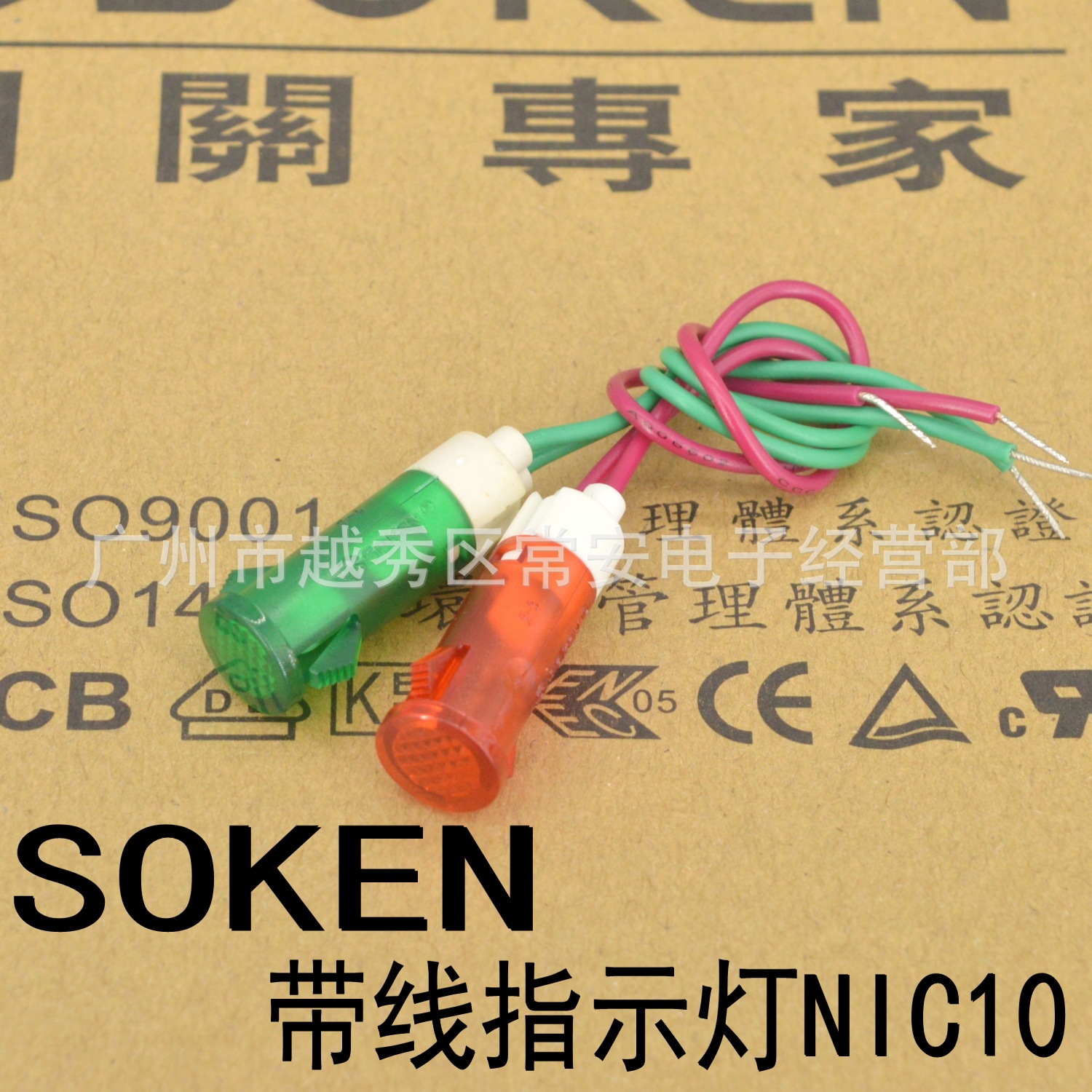 SOKEN 宁波万事达 带线指示灯 NIC10  开孔10MM  线长10CM