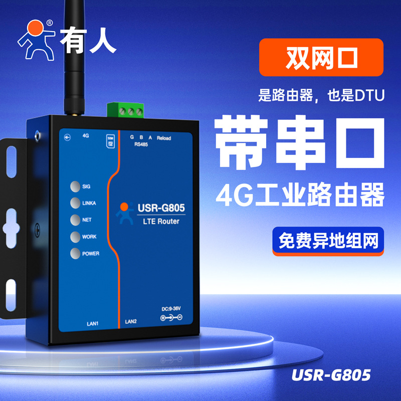 有人4G无线路由器工业免插卡全网通远程运维联网双网口USR-G805