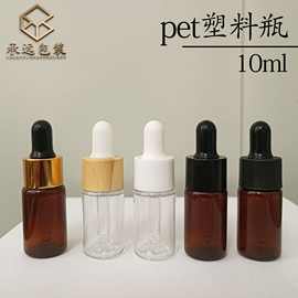 现货pet塑料瓶10ml滴管瓶茶色精油瓶精华液分装瓶