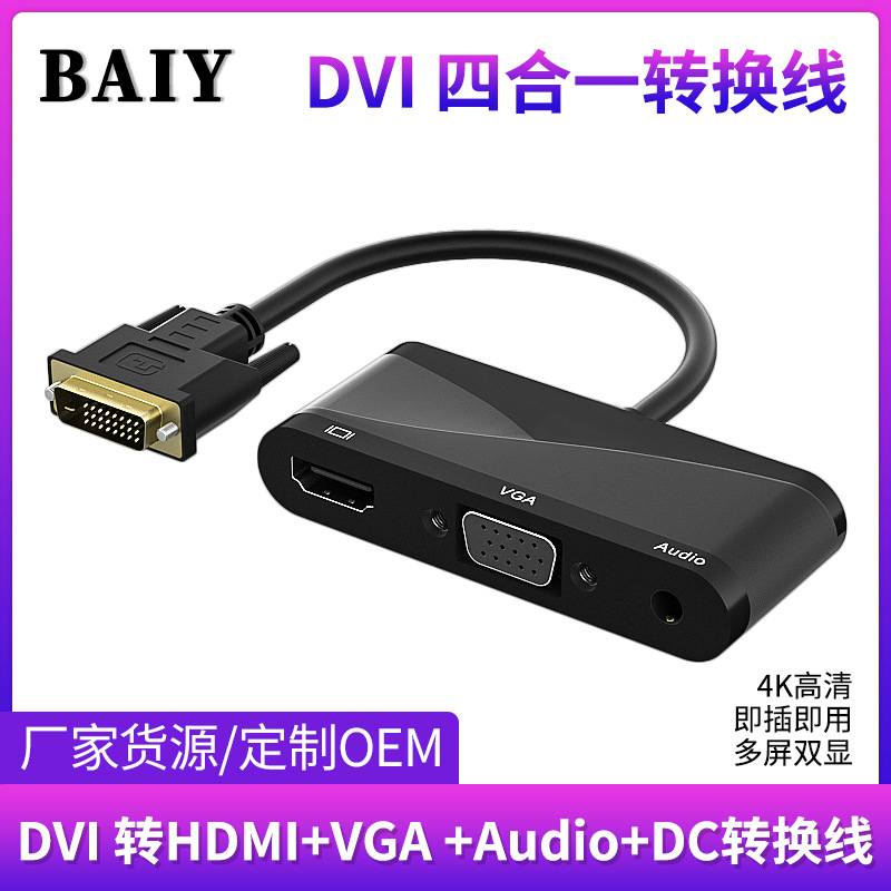 DVI四合一转接线 DVI转HDMI VGA Audio DC多接口同步传输转换器