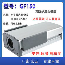 GF150全密重型封防尘滚珠丝杆滑台模组直线导轨单轴机械手龙门架