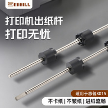 跨境供应适用于惠普HP3015出纸杆 3027/3035打印机排纸杆搓纸杆