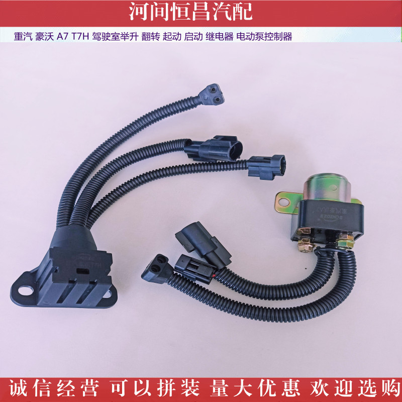 豪沃 A7 T7H 驾驶室举升 翻转 起动 启动 继电器 电动泵控制器