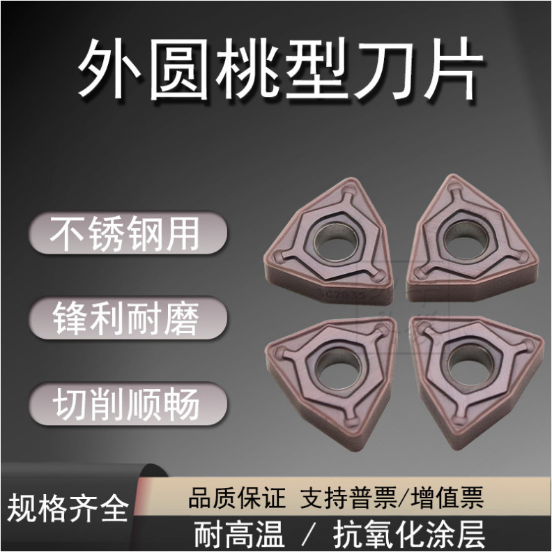 刃天行桃形刀片SC4025/3015/2035 WNMG080404/08/12-PL/PG/PH/TM