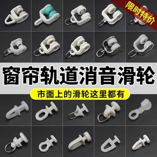 Curtain Track Pulley Hook Accessories Straight Rail Curved Rail Slide Rail Walking Wheel Buckle Ring Accessories Old-fashioned Guide Roller Free Shipping