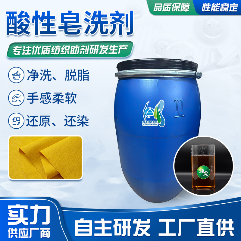 服饰酸性皂洗剂涤纶纤维染助剂洗净脱脂衣物染色还原剂酸性皂洗剂