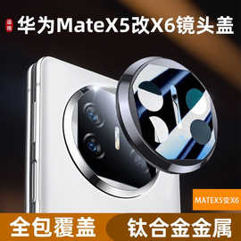 适用于华为MateX5秒变MateX6钛合金AR全覆盖AF全包后摄像头保护膜