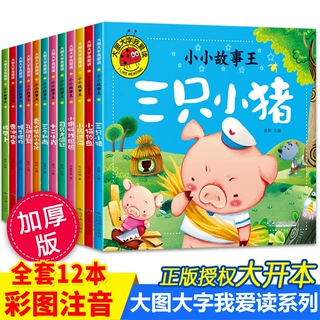 大图大字我爱读全套12册儿童绘本故事书3-6-8岁幼儿园小中大班读