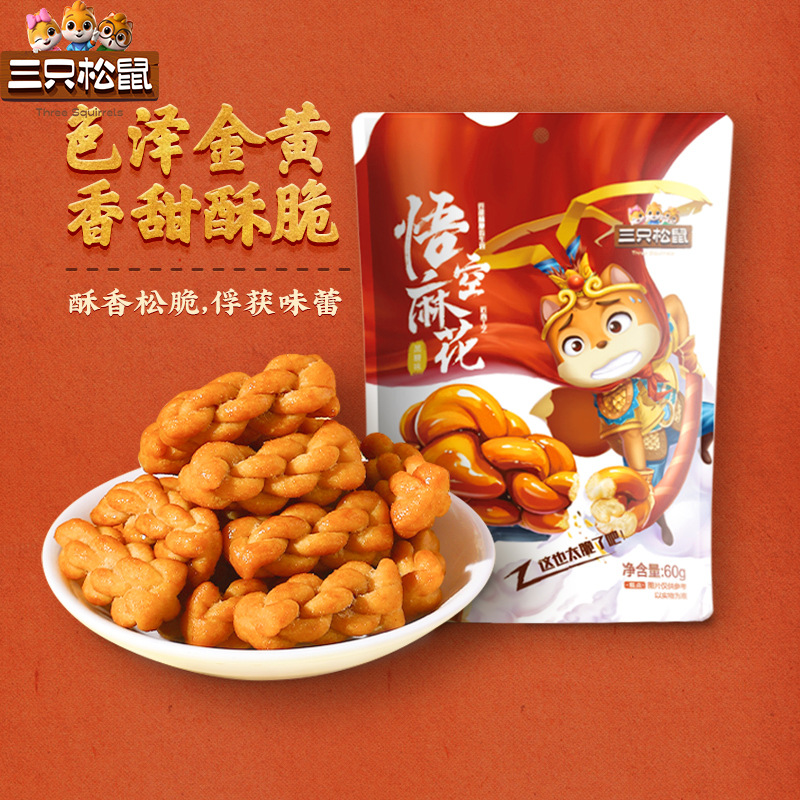 Three Squirrels Monkey Mahua 60g black sugar small mahua office snack hunger relief leisure snacks