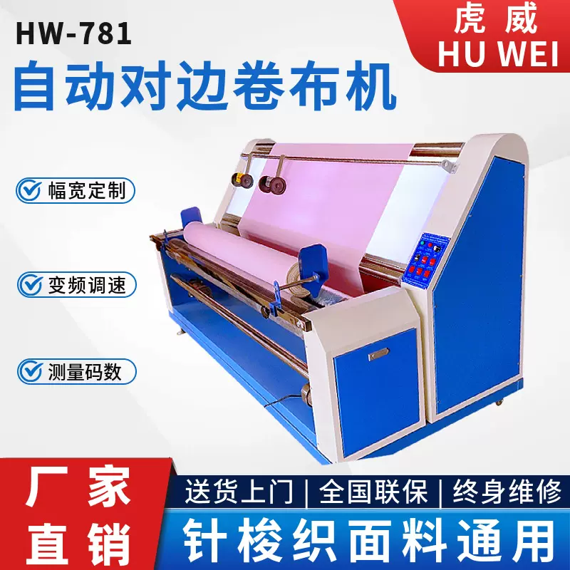 虎威电眼对边卷布机打卷机无张力收卷机定制面料验布机厂家