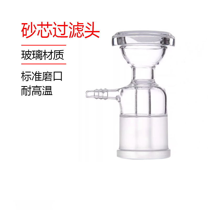实验室玻璃砂芯过滤装置接头抽滤装置溶剂过滤器抽气接头 过滤头