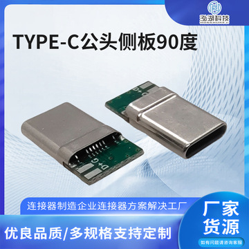 TYPE-C公头90°弯头侧板焊接充电数据接口插头连接器typec连接器-阿里巴巴