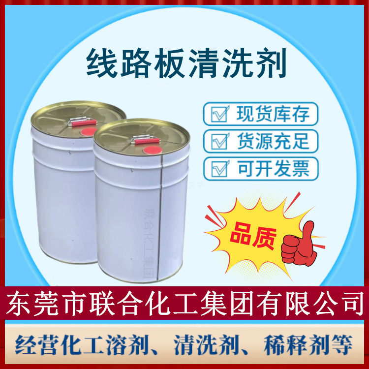 供应PCB板清洗溶剂 洗板水 电路板清洗剂 20KG装  线路板清洁剂