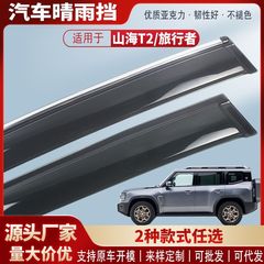 Jietu Traveler Shanhai T2 ウィンドウ雨よけ車の雨眉毛雨よけ外装改造アクセサリー卸売に適しています