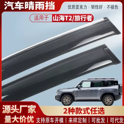 Suitable for Jietu Traveler Shanhai T2 Car Window Rain Shield Car Rain Eyebrow Rain Shield Exterior Modification Accessories Wholesale