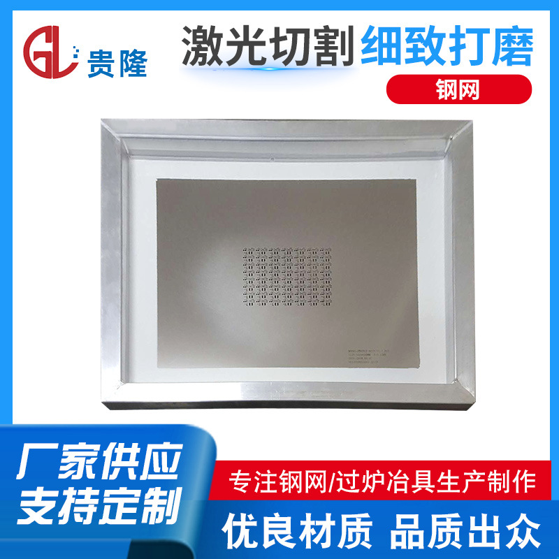【厂家直供】专业制作印刷锡膏的SMT激光钢网和印刷胶的红胶钢网
