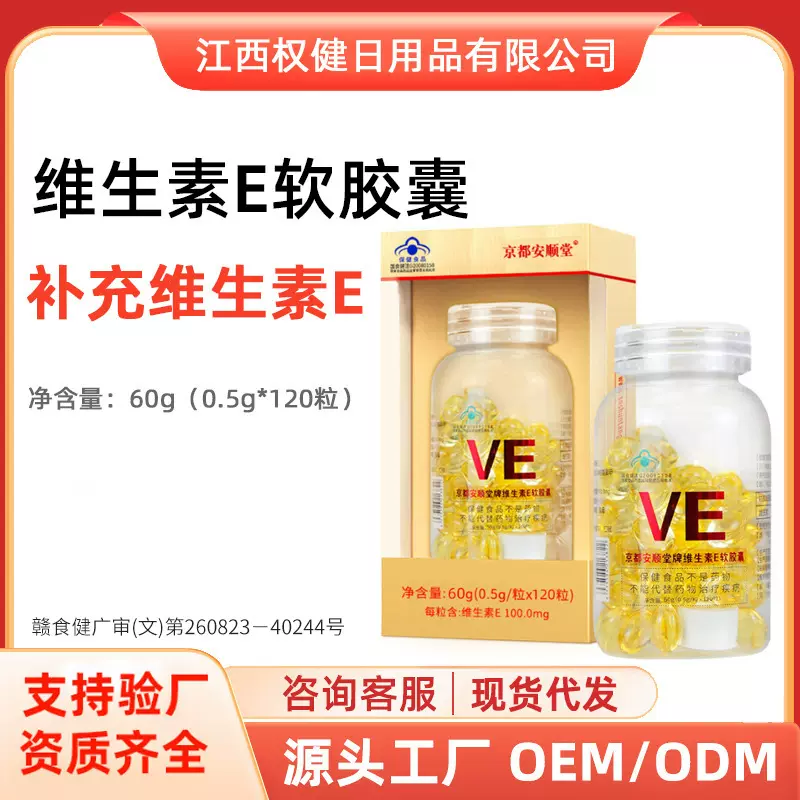 100粒维生素E软胶囊正品补充维生素e保健食品 ve软胶囊维他命工厂