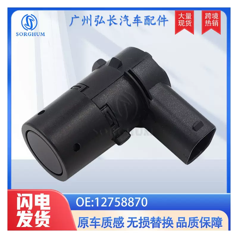 12758870适用于萨博汽车配件泊车传感器电眼探头 倒车雷达传感器