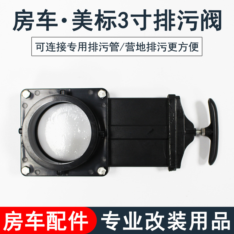 房车改装配件 3寸房车排污闸阀插板阀拉板阀污水排污口水箱阀