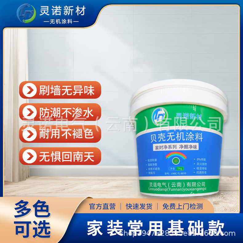 灵诺新材 贝壳无机涂料 家时净系列 净醛净味 LNXC-TL-6010