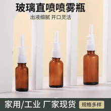 现货茶色鼻喷玻璃瓶20ml喷雾瓶30ml避光玻璃鼻腔棕色直喷瓶香水瓶