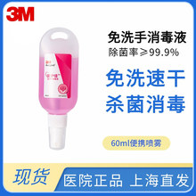 3M爱护佳免洗消毒液喷雾9250S 户外出便携清洁洗手液60ml儿童手消