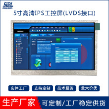 5寸LVDS显示屏高清IPS全视角800*480搭配工控安卓主板高亮液晶屏