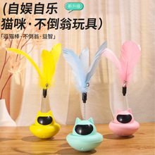 跨境批发猫咪不倒翁羽毛逗猫棒铃铛自嗨解闷猫咪玩具猫薄荷摇摇乐