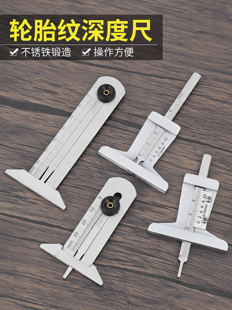 ♡轮胎花纹深度尺胎纹尺轮胎花纹深度测量游标卡尺不锈钢T型轮胎