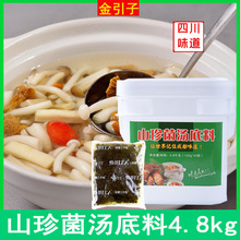 金引子松茸山珍菌湯底料4.8kg桶裝 清湯養生三鮮調味料 餐飲 批發