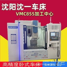 沈阳沈一VMC855立式加工中心（3+2）VMC850四轴五轴CNC加工中心