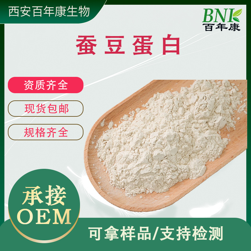 90% of the Food-Grade Raw Material of Broad Bean Protein, Broad Bean Extract, Broad Bean Concentrated Powder, Large Quantity Discount, Spot Direct Sales