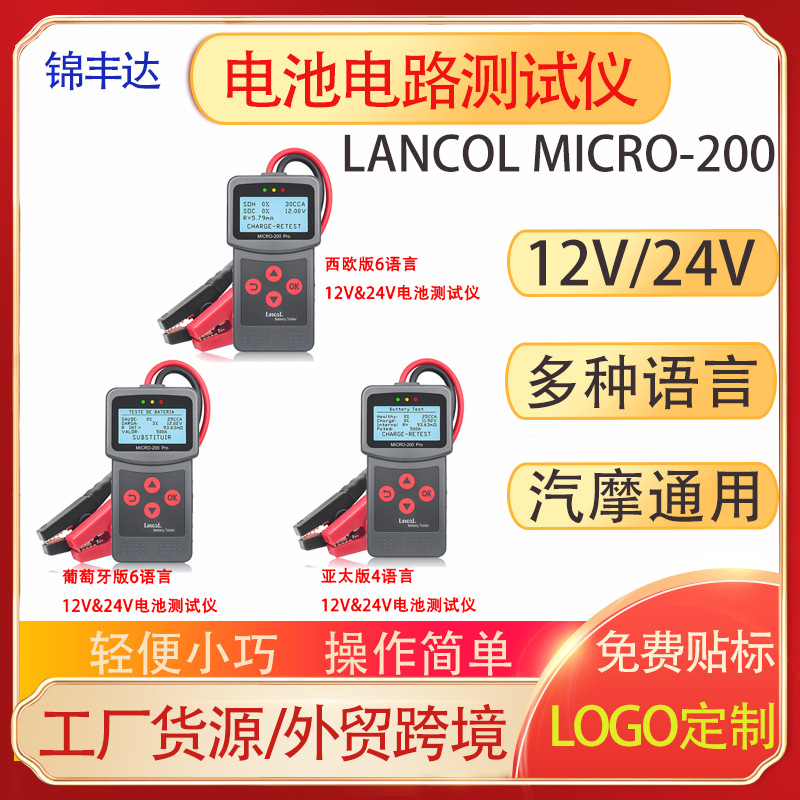 LancolMICRO-200Pro12V&24V电池测试仪内阻寿命分析仪诊断仪