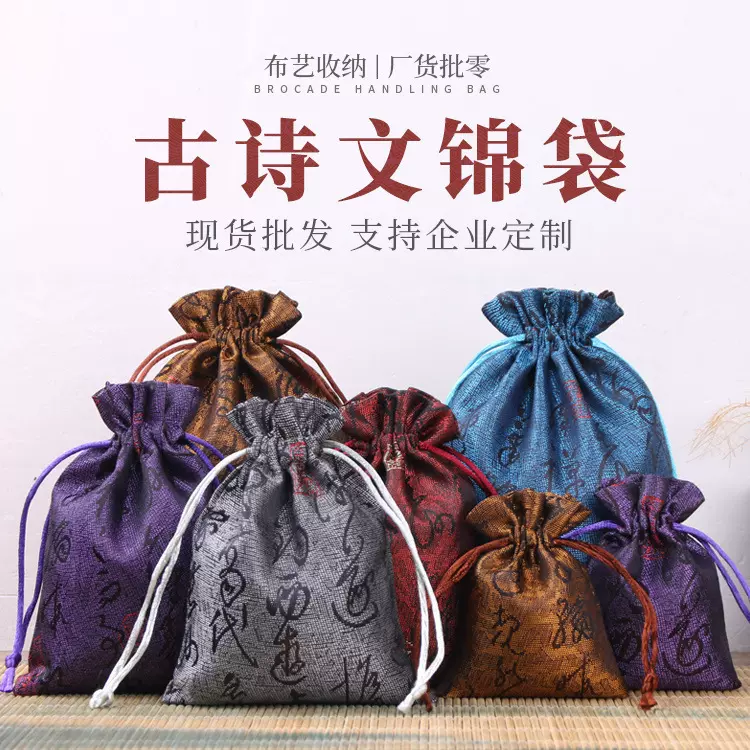 束口袋锦缎古诗文佛珠宝收纳锦囊礼品喜糖绸布锦缎香包福袋子空袋