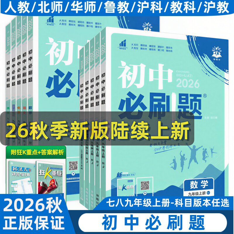 2026 Autumn Junior High School Essential Practice Questions for Seventh Grade: Chinese, Math, English, Physics, Chemistry, Biology, Politics, History, Geography (First and Second Semester)