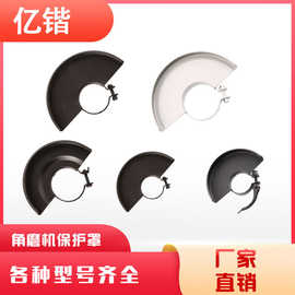 角磨机防护罩砂轮保护罩防尘罩电动工具配件批发100型125型150型