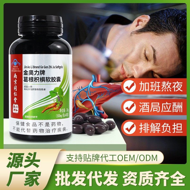 快手热卖金奥力牌葛根枳椇软胶囊保肝护肝养肝酒前服用保健品批发