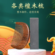 家用正品天然黑檀木刻字檀木梳女士长发专用梳子按摩头皮厂家批发